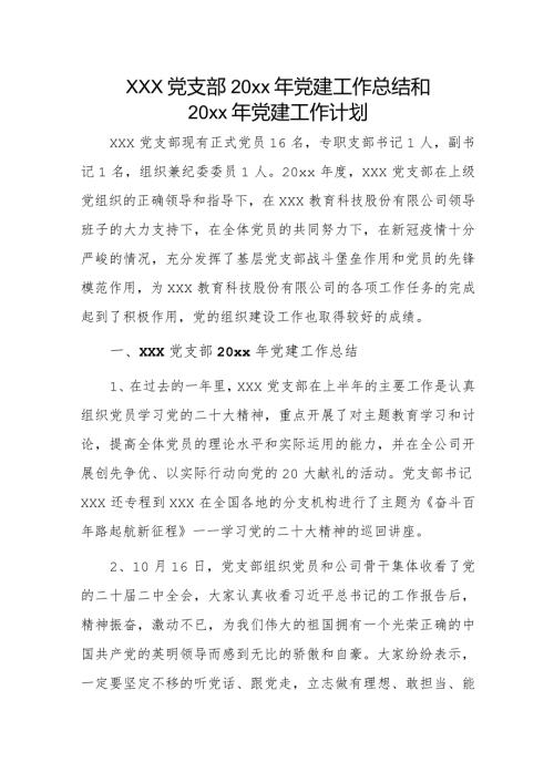 xxx党支部20xx年党建工作总结和20xx年党建工作计划.docx