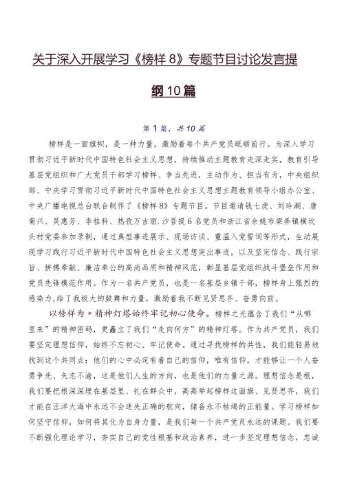 关于深入开展学习《榜样8》专题节目讨论发言提纲10篇.docx