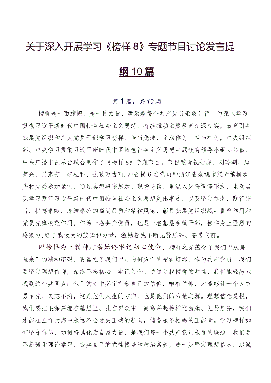 关于深入开展学习《榜样8》专题节目讨论发言提纲10篇.docx_第1页