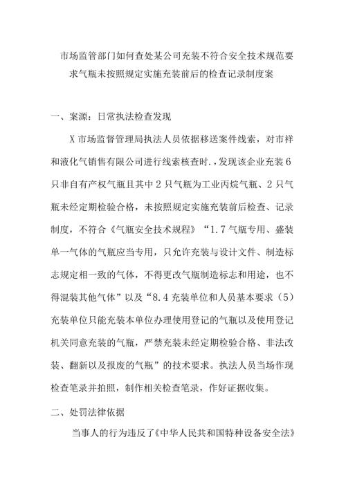 市场监管部门如何查处某公司充装不符合安全技术规范要求气瓶未按照规定实施充装前后的检查记录制度案.docx