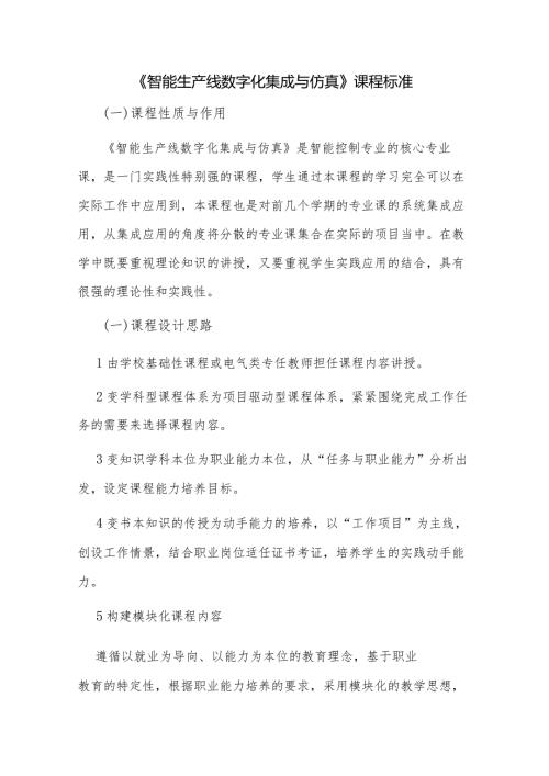 《智能生产线数字化集成与仿真》课程标准.docx