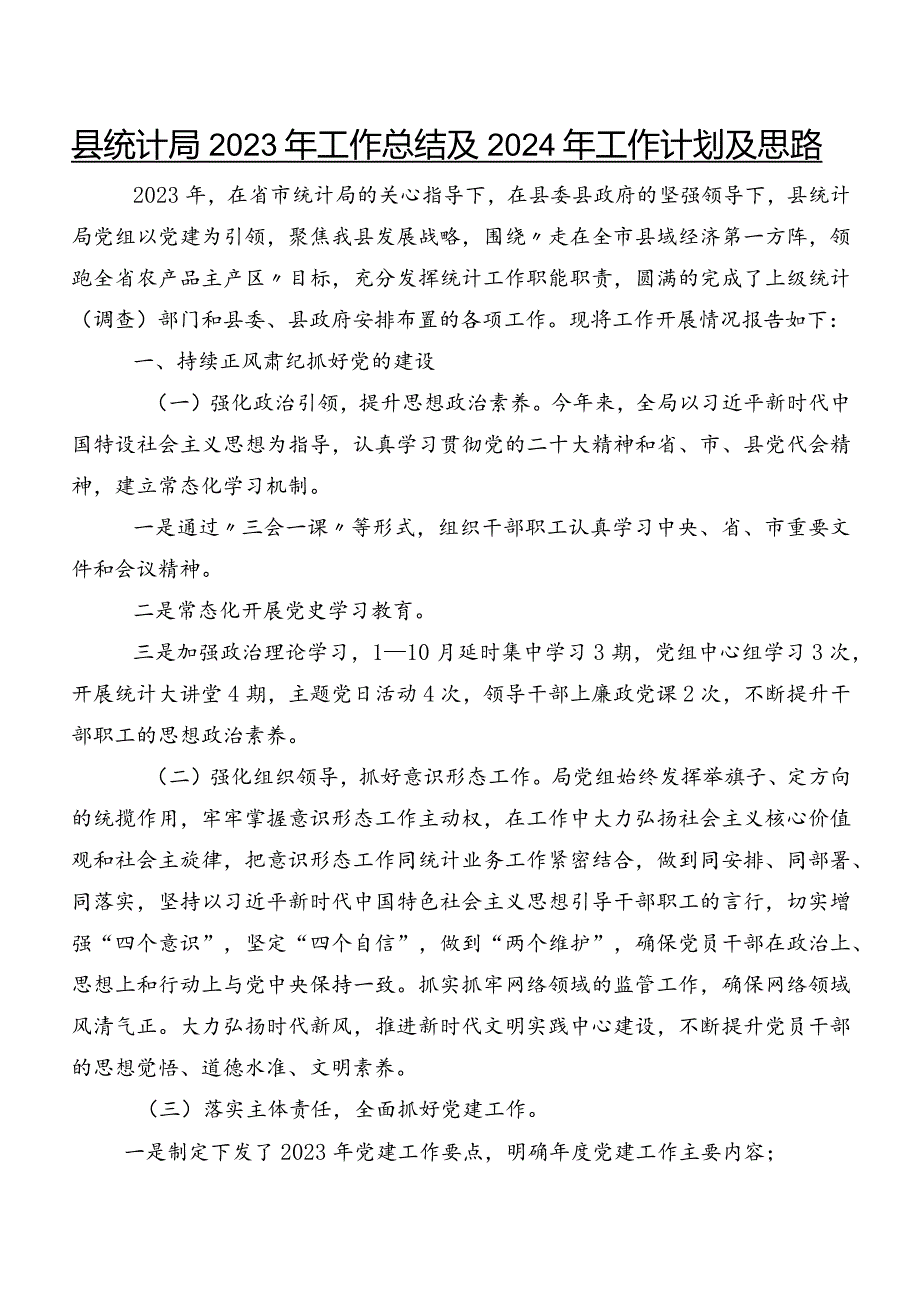 县统计局2023年工作总结及2024年工作计划及思路.docx_第1页