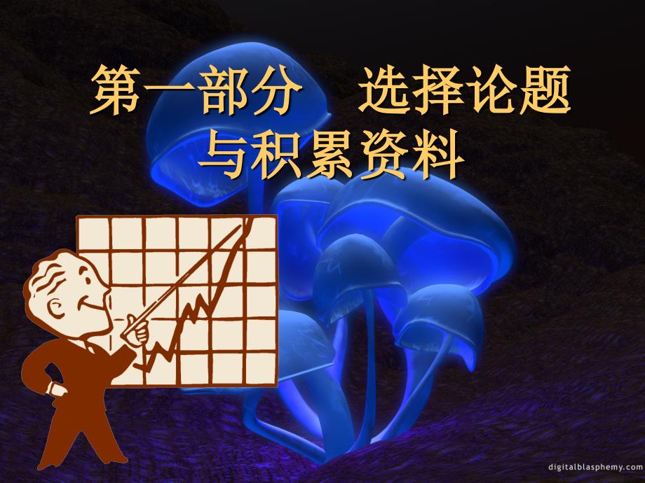 如何撰写论文PPT课件.ppt_第2页