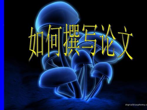 如何撰写论文PPT课件.ppt