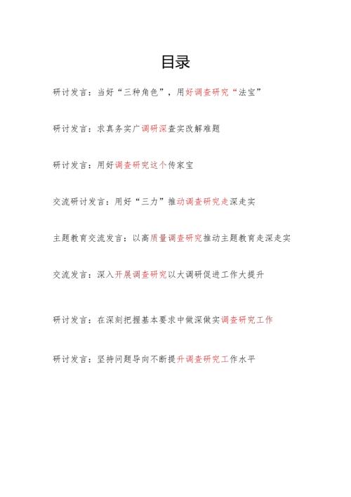 党员干部2024年调查研究专题研讨发言8篇.docx