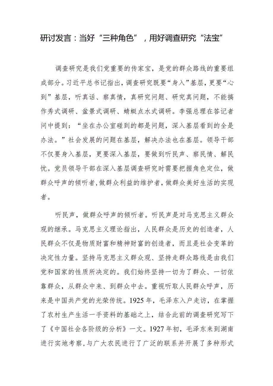 党员干部2024年调查研究专题研讨发言8篇.docx_第2页