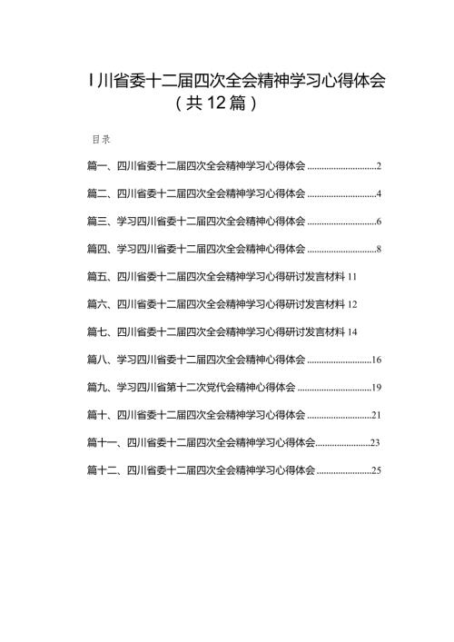 四川省委十二四次全会精神学习心得体会12篇(最新精选).docx