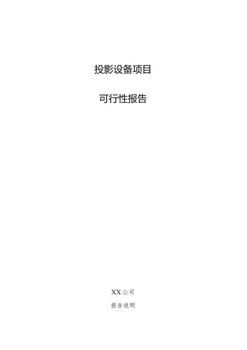 投影设备项目可行性报告.docx