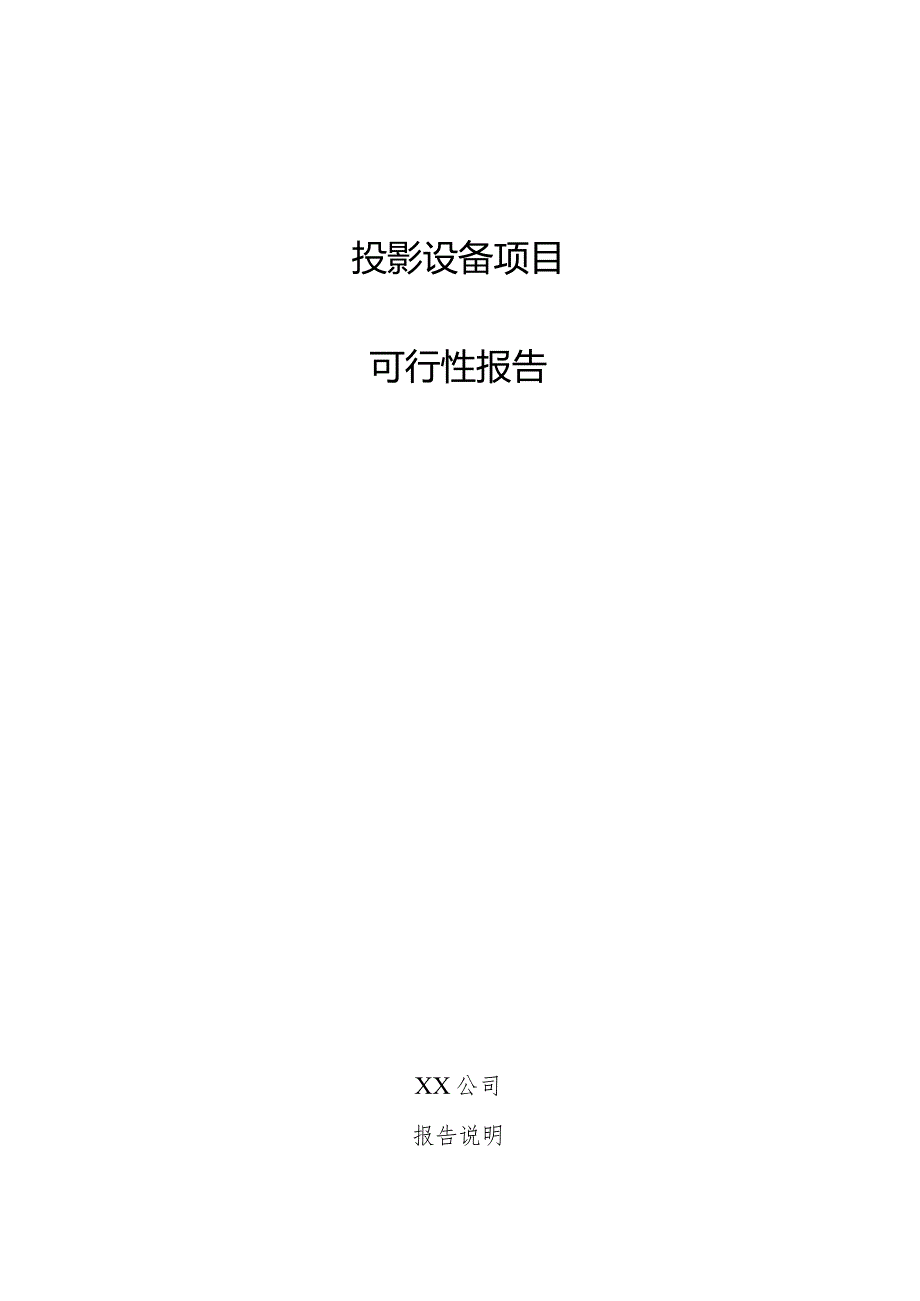 投影设备项目可行性报告.docx_第1页