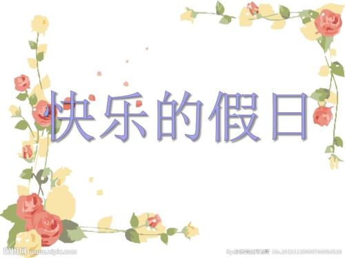 广州版四年级上册快乐的假日综合实践.ppt