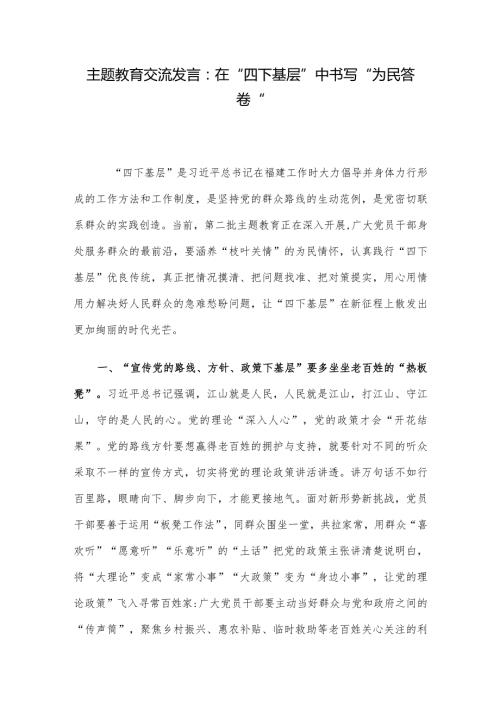 主题教育交流发言：在“四下基层”中书写“为民答卷”.docx