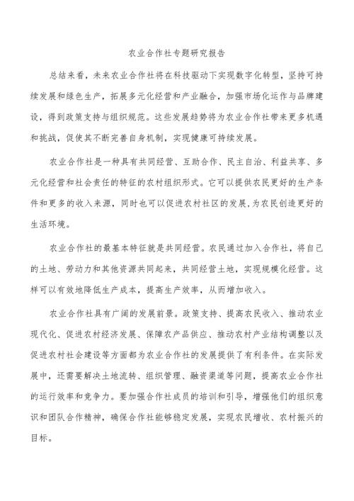 农业合作社专题研究报告.docx