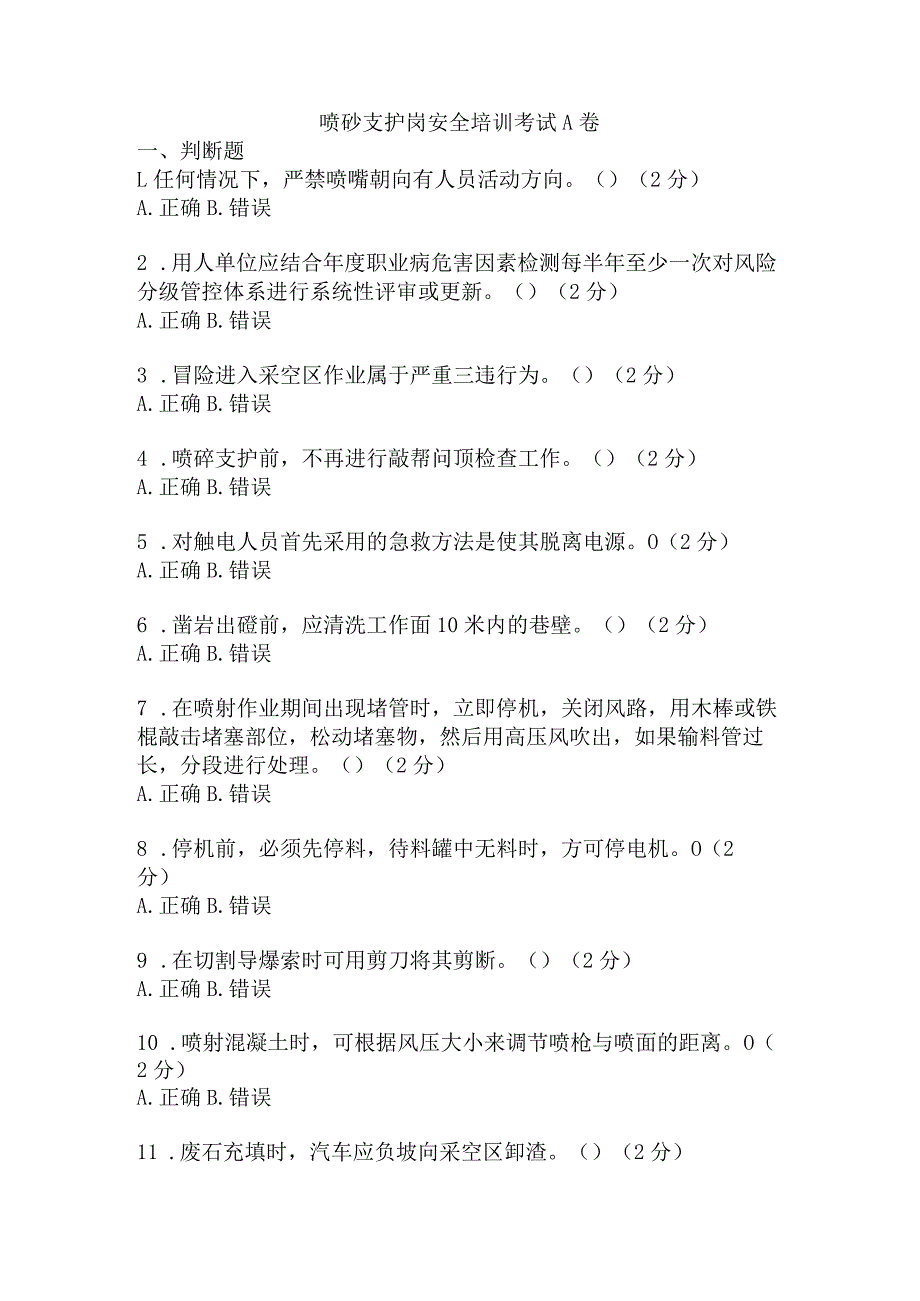 喷砼支护岗安全考试题及答案 (1).docx_第1页