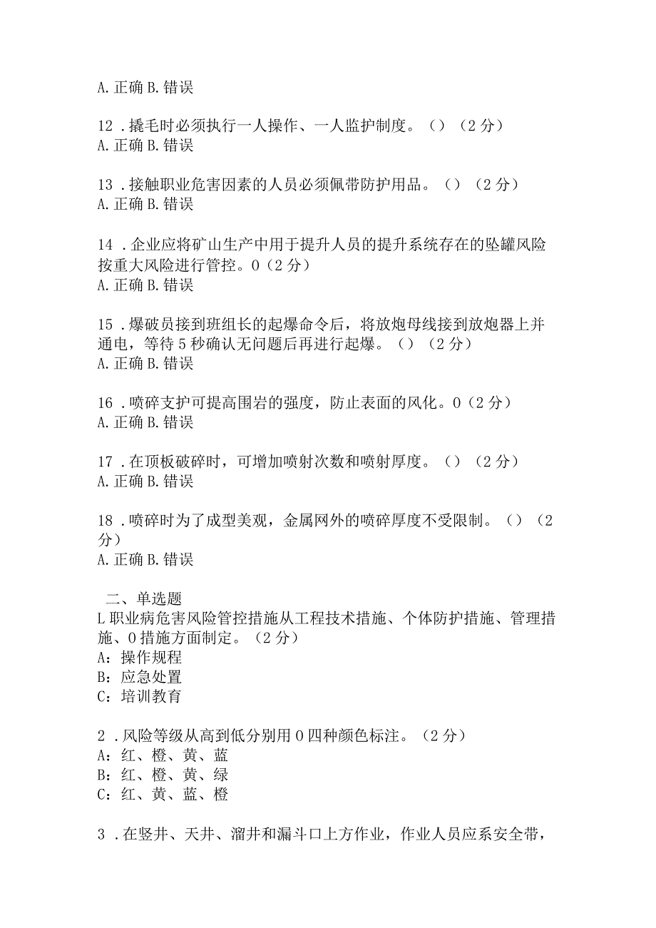 喷砼支护岗安全考试题及答案 (1).docx_第2页