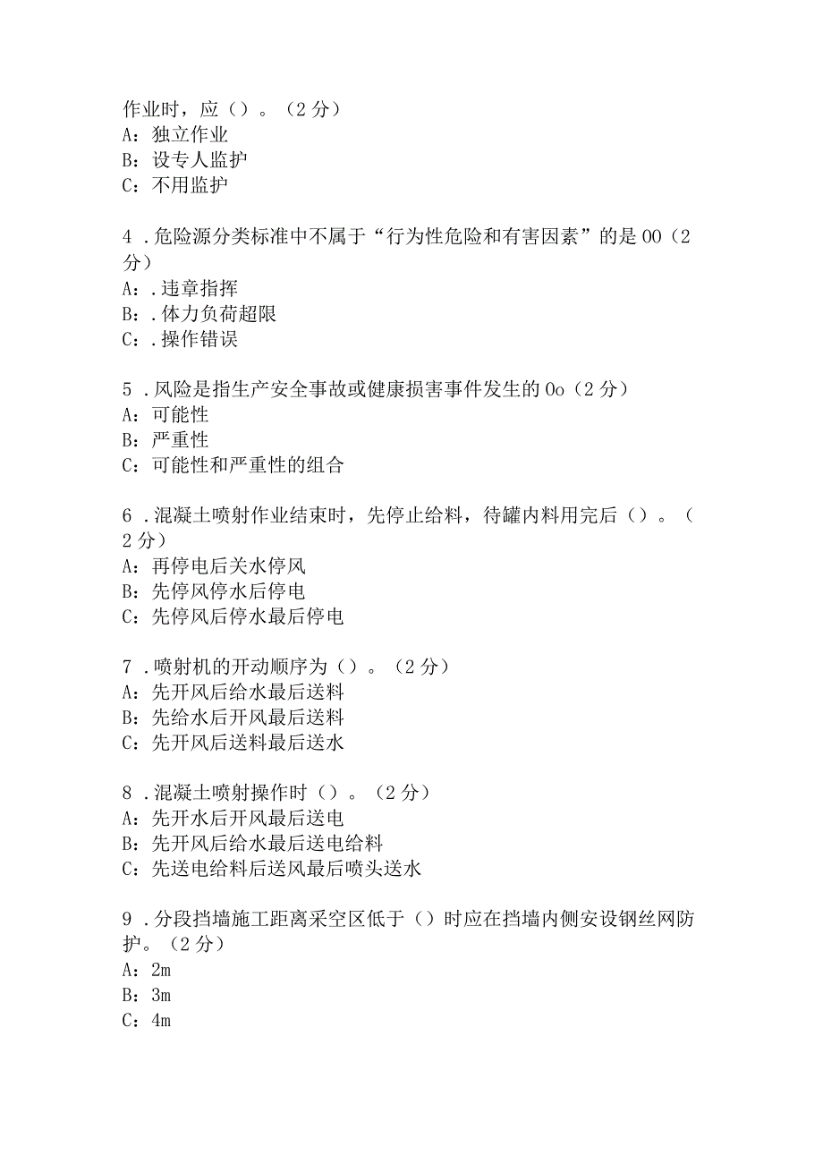 喷砼支护岗安全考试题及答案 (1).docx_第3页