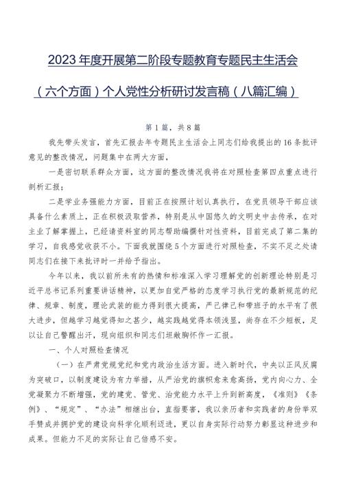 2023开展第二阶段专题教育专题民主生活会(六个方面)个人党性分析研讨发言稿（八篇汇编）.docx