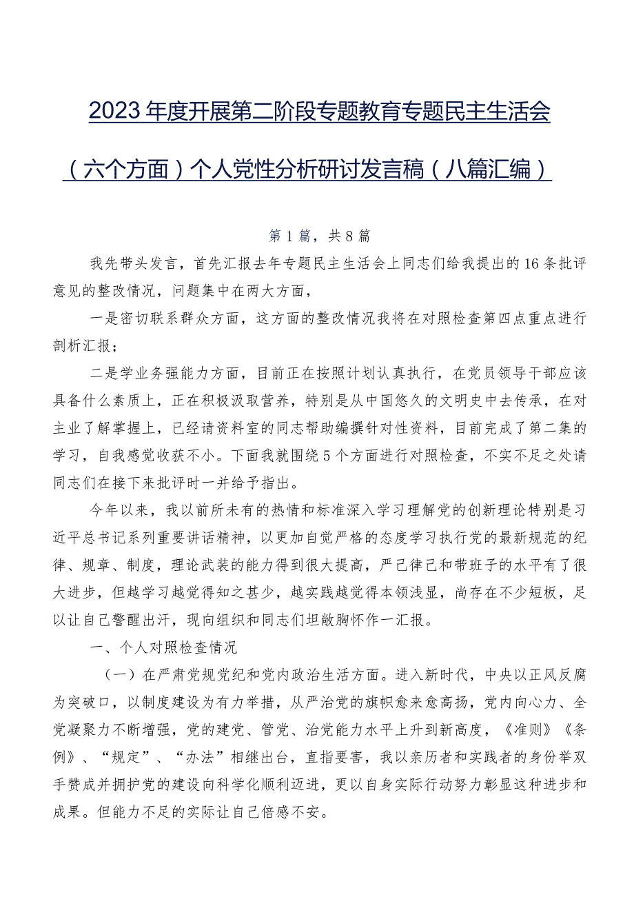 2023开展第二阶段专题教育专题民主生活会(六个方面)个人党性分析研讨发言稿（八篇汇编）.docx_第1页