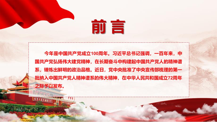 专题课件最新公布中国共产党人精神谱系第一批伟大精神介绍PPT模板.pptx_第2页