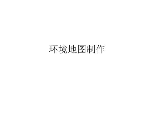 环境地图制作PPT课件.ppt