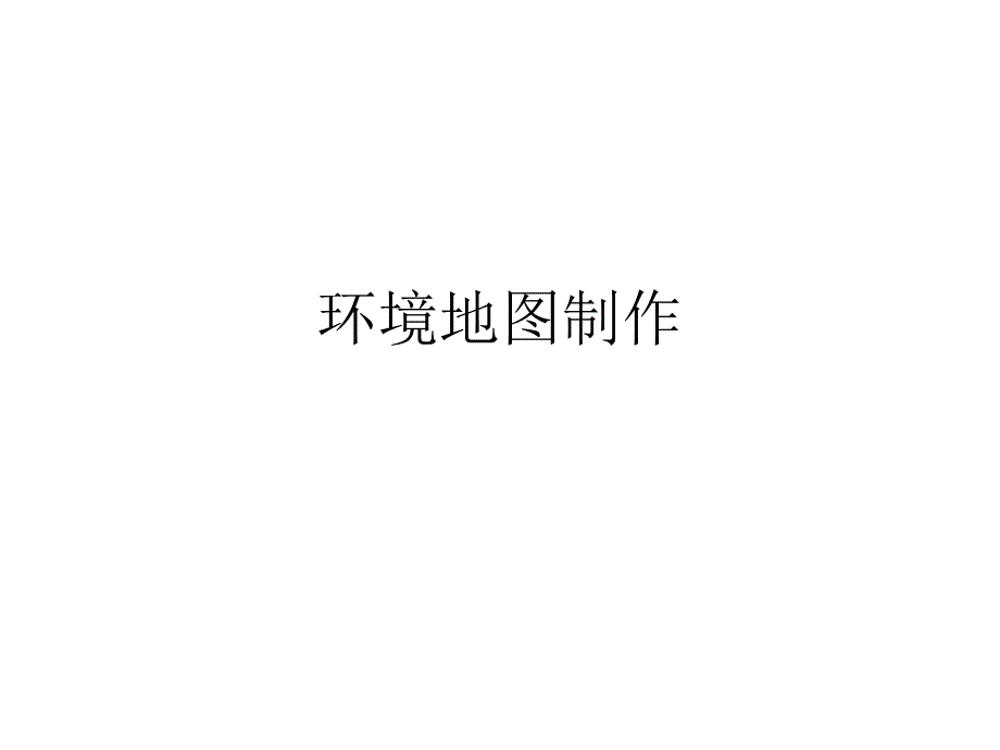 环境地图制作PPT课件.ppt_第1页