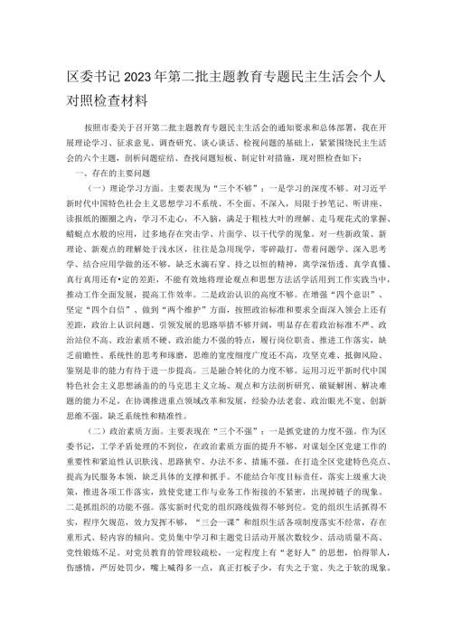 区委书记2023年第二批主题教育专题民主生活会个人对照检查材料.docx