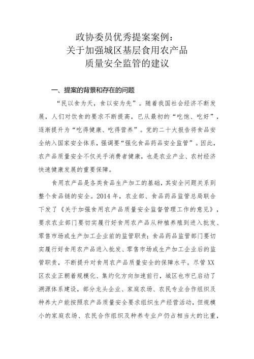 政协委员优秀提案案例：关于加强城区基层食用农产品质量安全监管的建议.docx