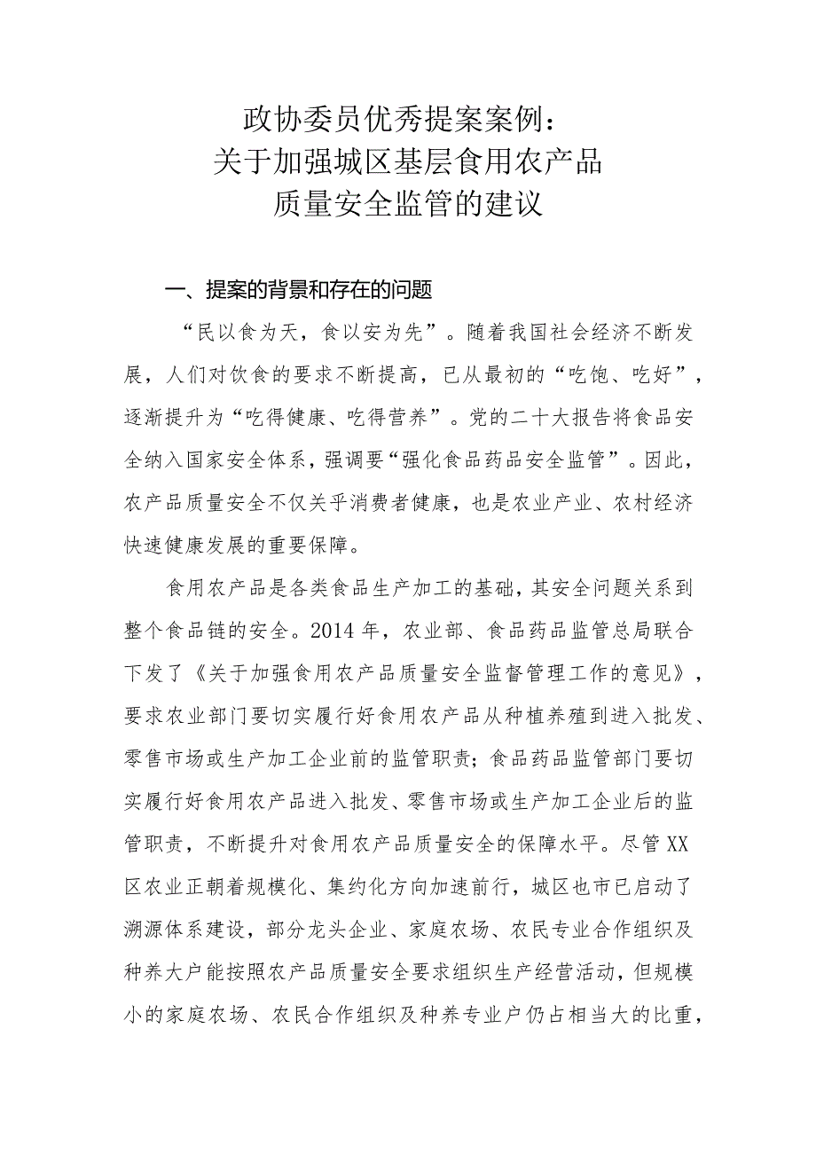 政协委员优秀提案案例：关于加强城区基层食用农产品质量安全监管的建议.docx_第1页