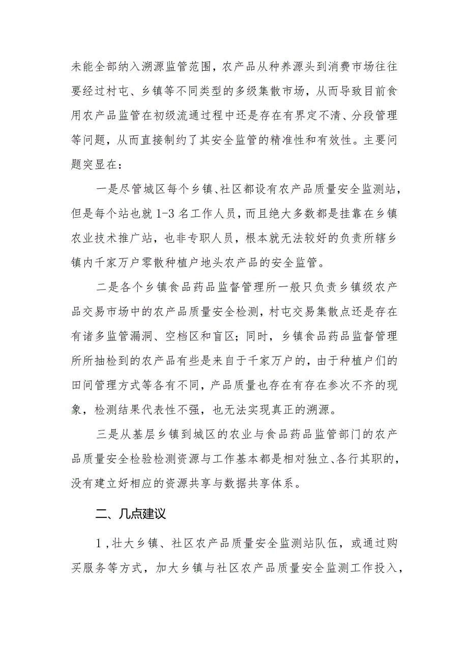 政协委员优秀提案案例：关于加强城区基层食用农产品质量安全监管的建议.docx_第2页