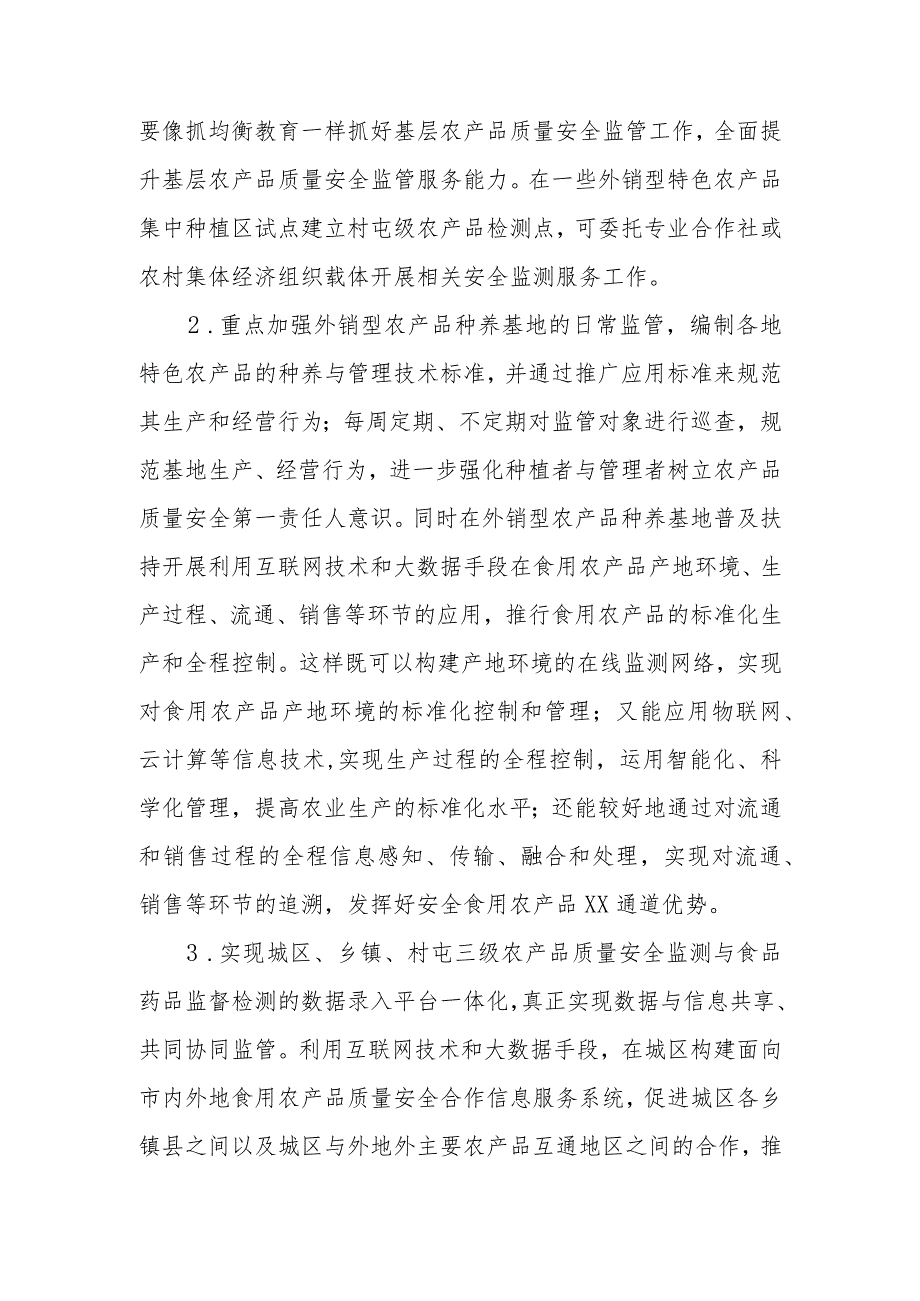 政协委员优秀提案案例：关于加强城区基层食用农产品质量安全监管的建议.docx_第3页