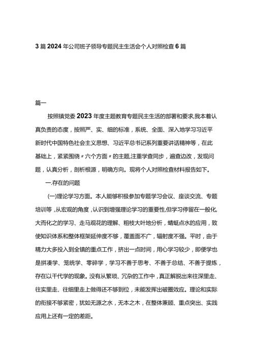 3篇2024年公司班子领导专题民主生活会个人对照检查6篇.docx