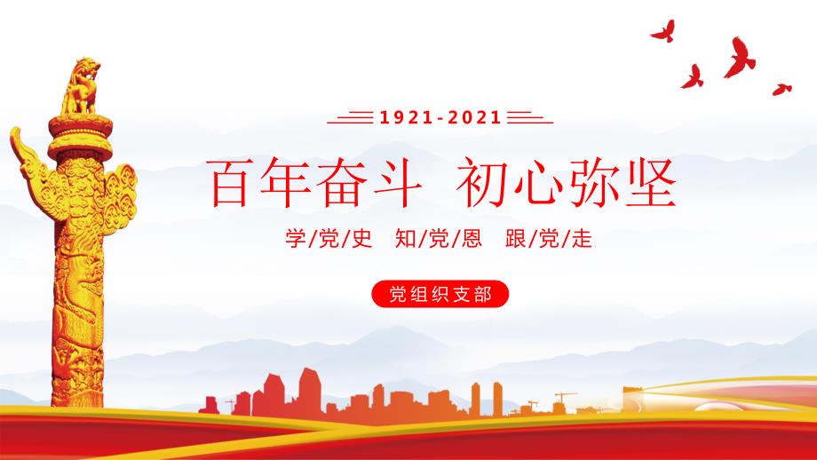 百年奋斗初心弥坚经典版.pptx_第1页