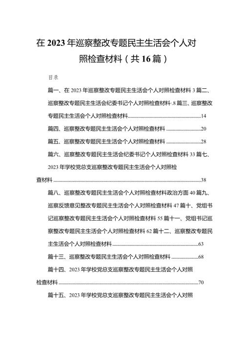 在2023年巡察整改专题民主生活会个人对照检查材料【16篇精选】供参考.docx