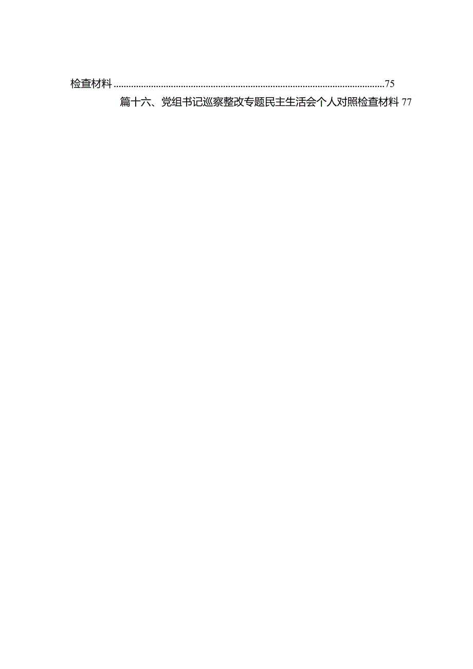 在2023年巡察整改专题民主生活会个人对照检查材料【16篇精选】供参考.docx_第2页