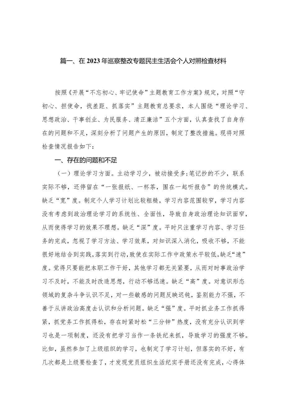 在2023年巡察整改专题民主生活会个人对照检查材料【16篇精选】供参考.docx_第3页