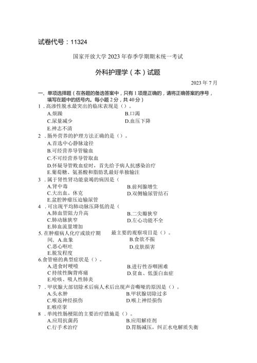 国家开放大学2023年7月期末统一试《11324外科护理学（本）》试题及答案开放本科.docx