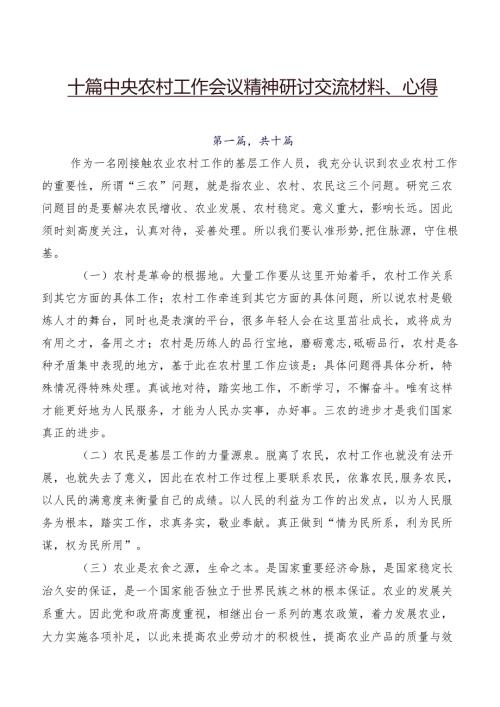 十篇中央农村工作会议精神研讨交流材料、心得.docx