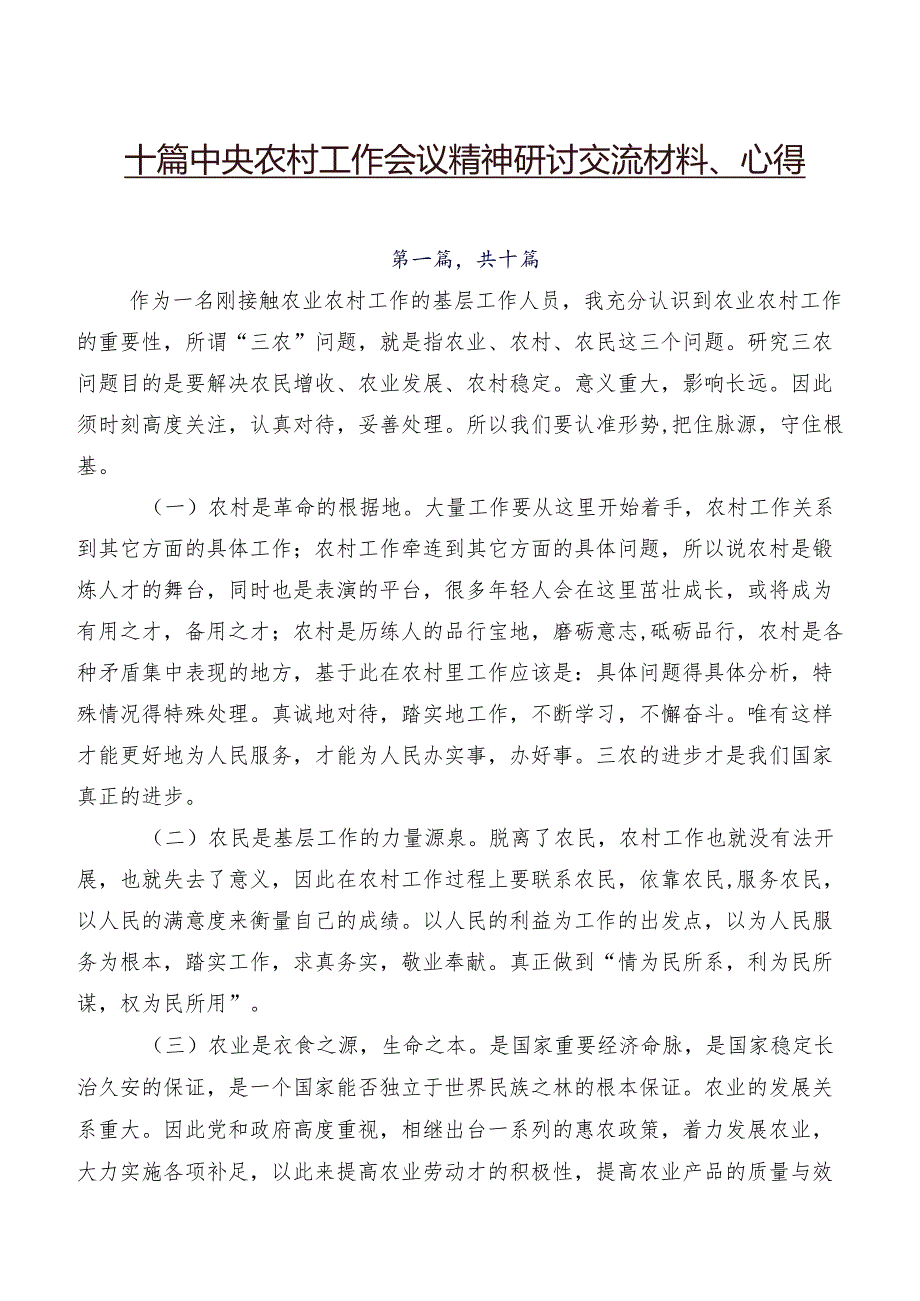 十篇中央农村工作会议精神研讨交流材料、心得.docx_第1页