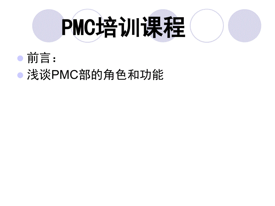 PMC培训课程PPT课件.ppt_第1页