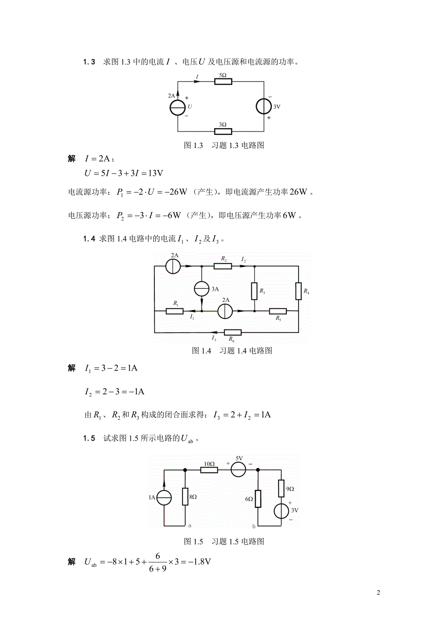 电路与模拟电子技术课后习题答案上.doc_第2页