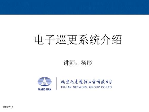 电子巡更系统培训.ppt