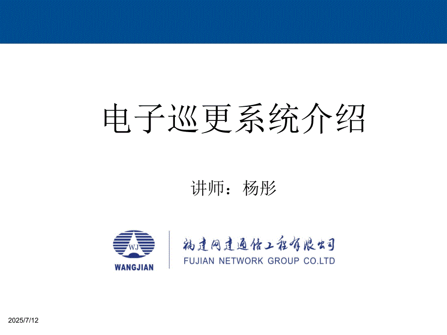 电子巡更系统培训.ppt_第1页