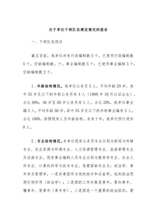 关于单位干部队伍建设情况的报告.docx