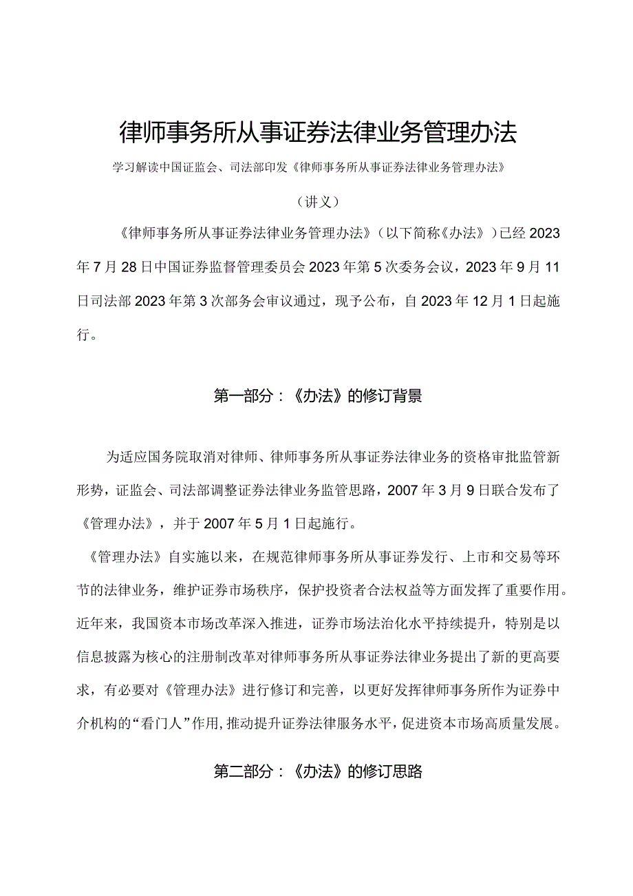 学习解读2023年律师事务所从事证券法律业务管理办法（讲义）.docx_第1页