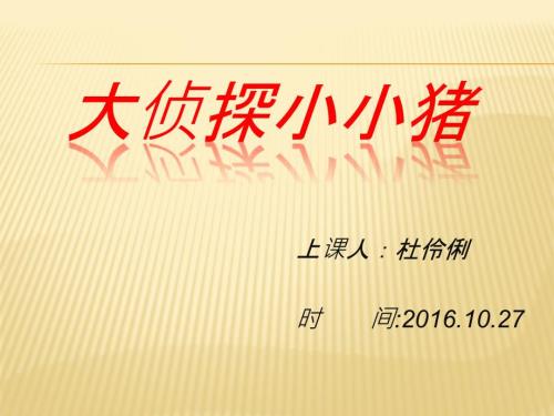 大侦探小小猪PPT课件.ppt