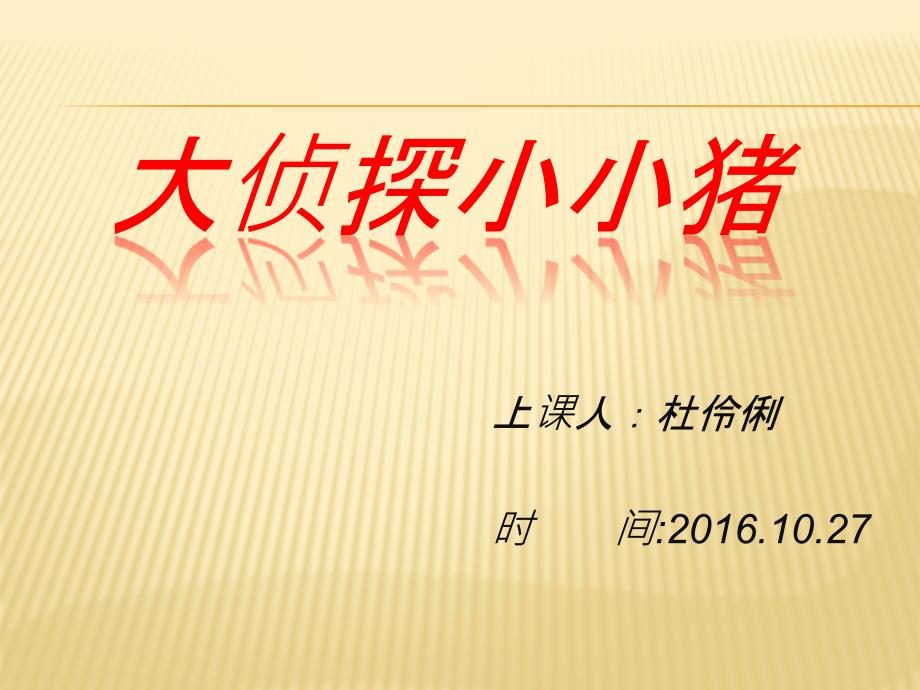 大侦探小小猪PPT课件.ppt_第1页
