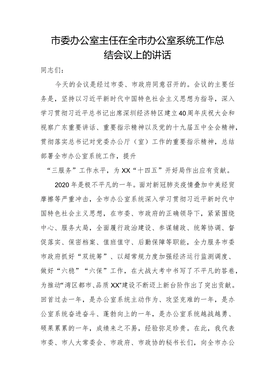 市委办公室主任在全市办公室系统工作总结会议上的讲话.docx_第1页