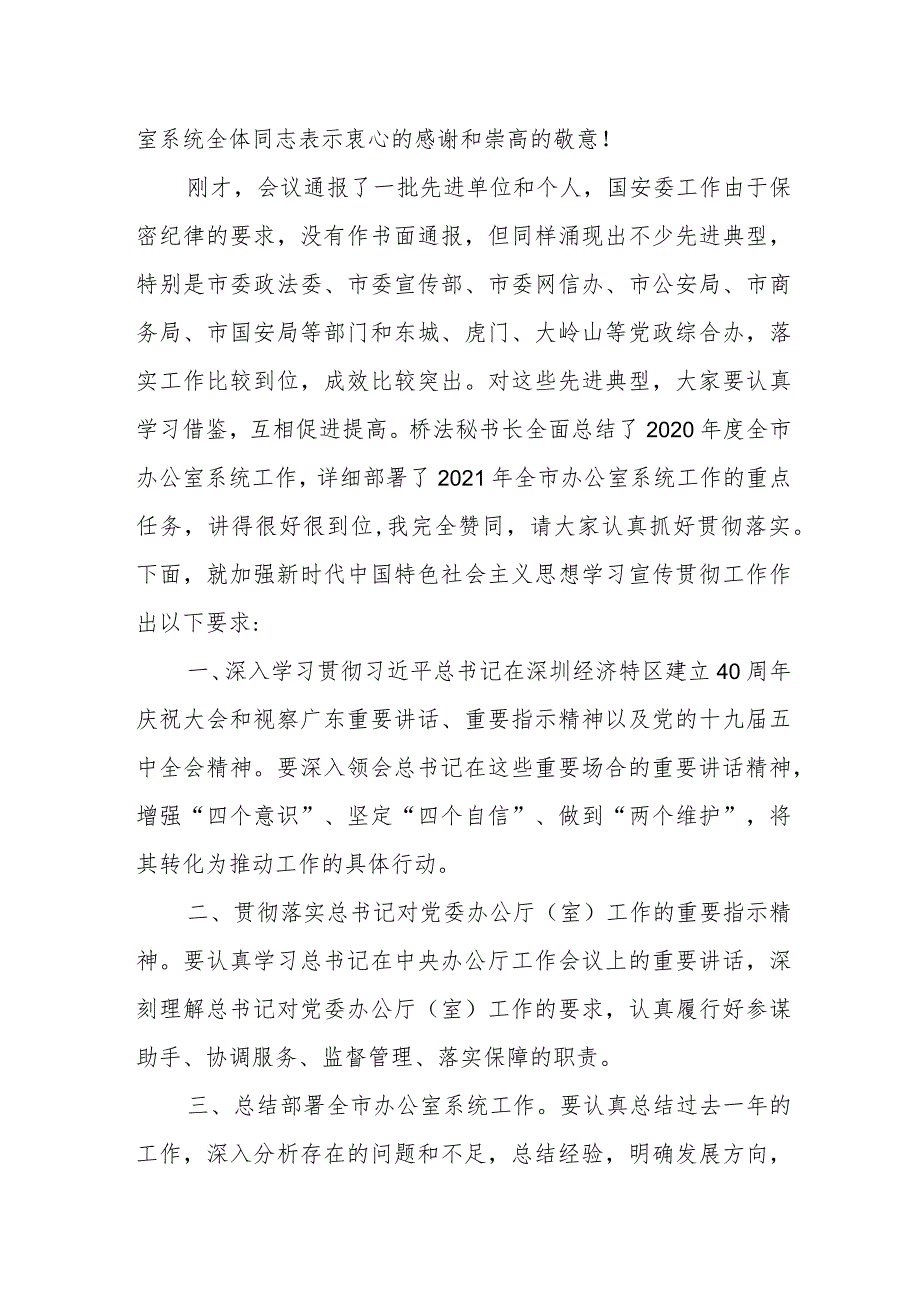 市委办公室主任在全市办公室系统工作总结会议上的讲话.docx_第2页