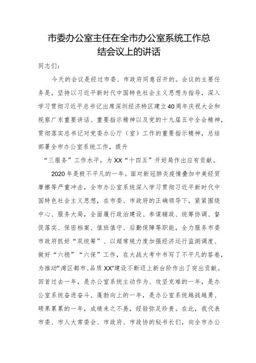 市委办公室主任在全市办公室系统工作总结会议上的讲话.docx