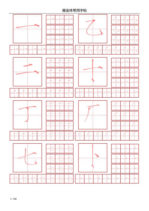 瘦金体简体常用2500字钢笔字帖.doc
