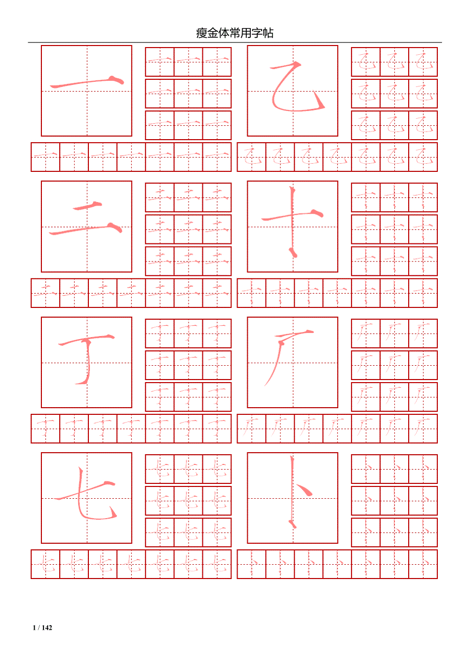 瘦金体简体常用2500字钢笔字帖.doc_第1页